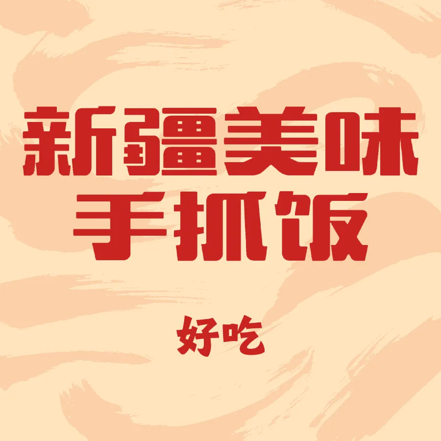 新疆美味手抓饭(银海店)