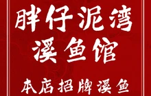 胖仔泥湾溪鱼馆(石门小区店)餐厅图片