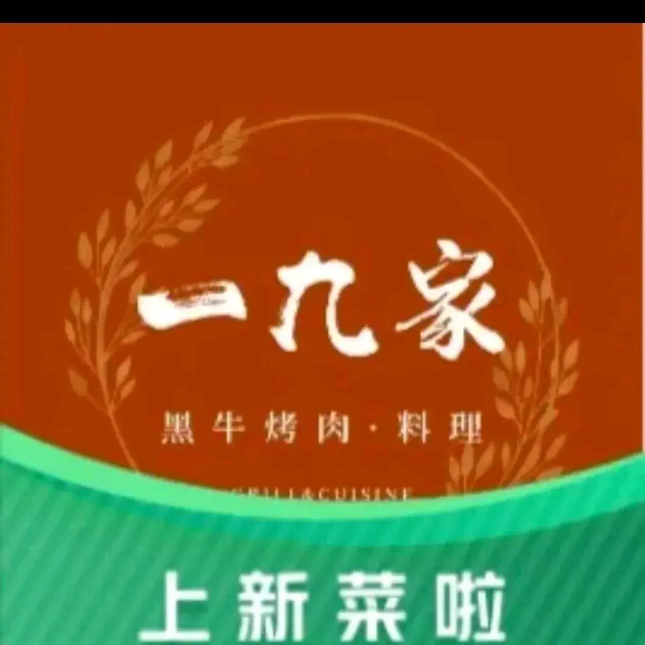 一九家烤安格斯雪花牛肉(裕隆·爱之城店)