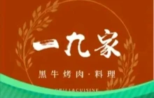 一九家烤安格斯雪花牛肉(裕隆·爱之城店)餐厅图片