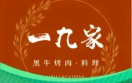 一九家烤安格斯雪花牛肉(裕隆·爱之城店)