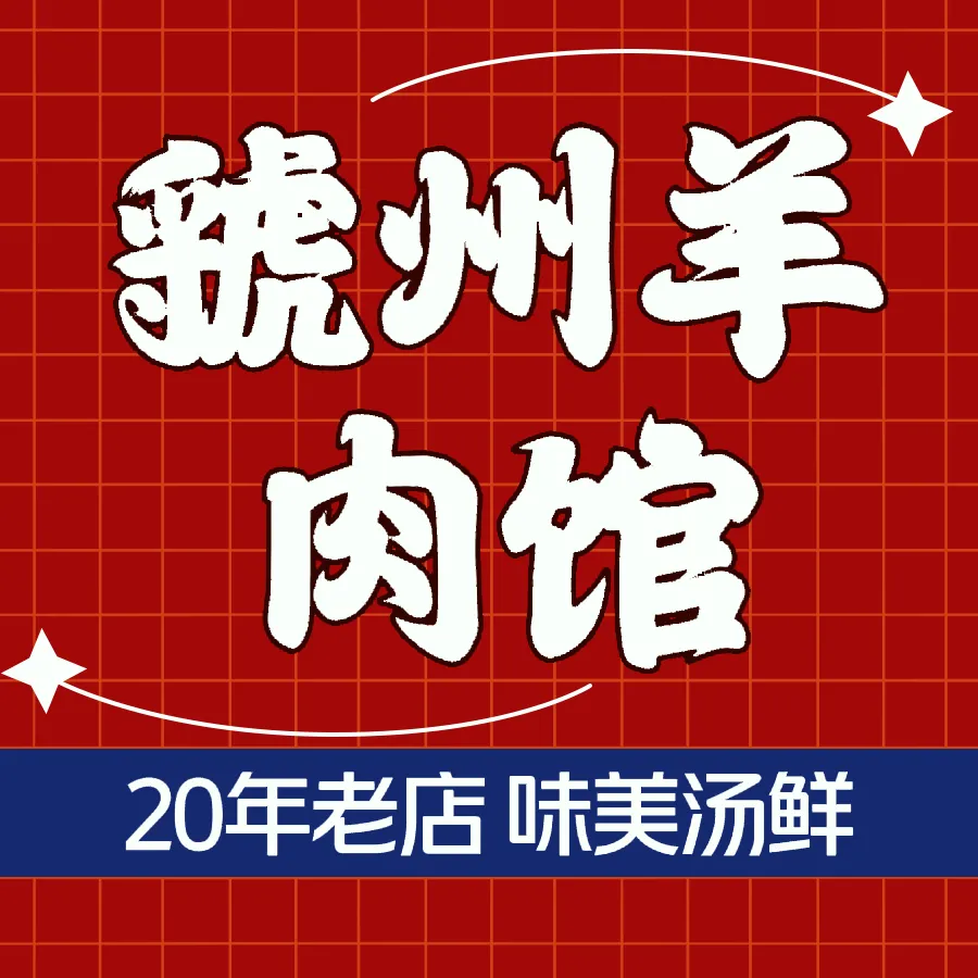 虢州羊肉馆(三门峡店)