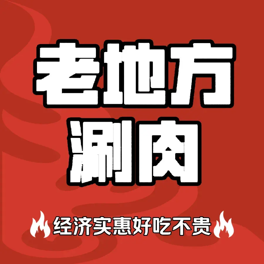 老地方涮肉美食图片