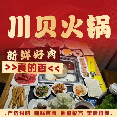 川贝火锅餐厅图片