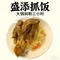 盛添抓饭·丸子汤(巴里坤店)