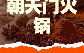 朝天门火锅(锦绣东街店)