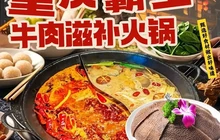 重庆霸王牛肉滋补火锅(和静店)餐厅图片