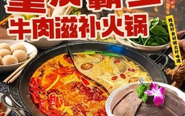 重庆霸王牛肉滋补火锅(和静店)