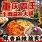 重庆霸王牛肉滋补火锅(和静店)