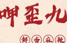 呷歪九·火锅米线(龙州店)餐厅图片