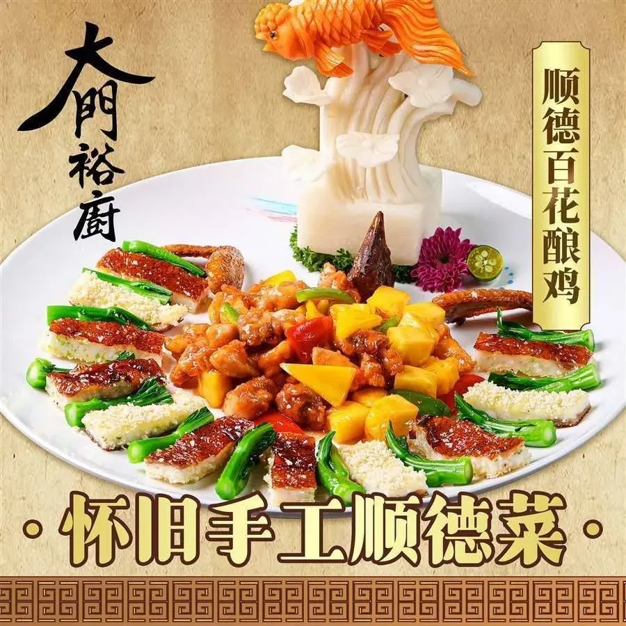 大门公饭店·传统顺德菜