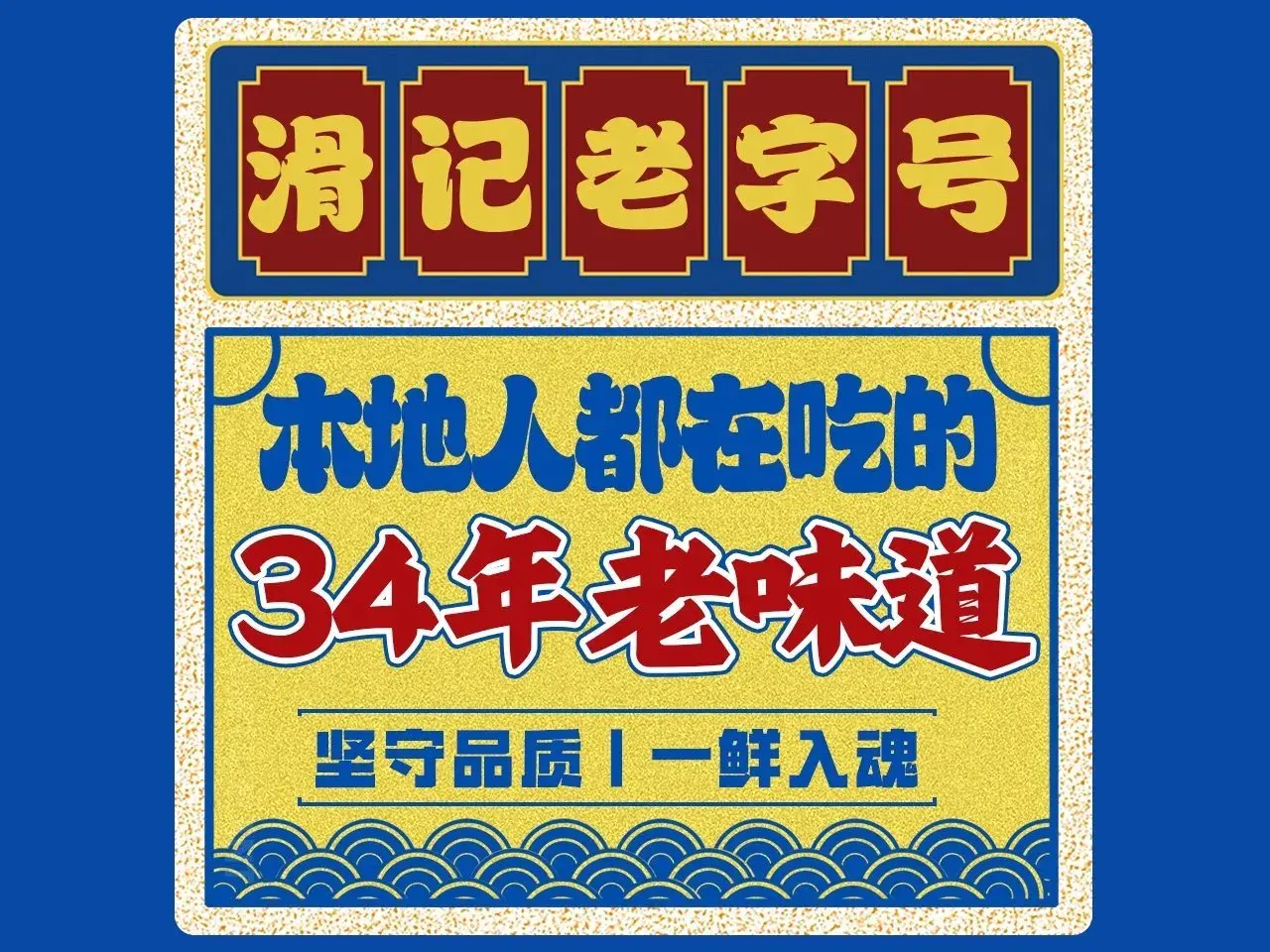 滑记海鲜饭店·老字号(海鲜街店)美食图片