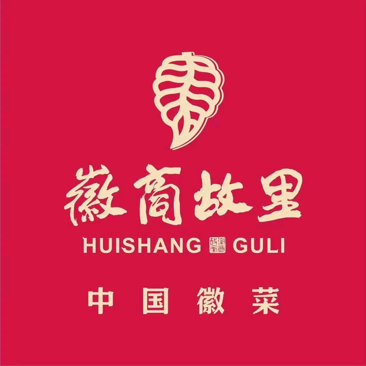 徽商故里(仙人洞店)美食图片