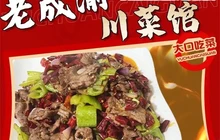 老成渝川菜馆(麦溪路店)餐厅图片