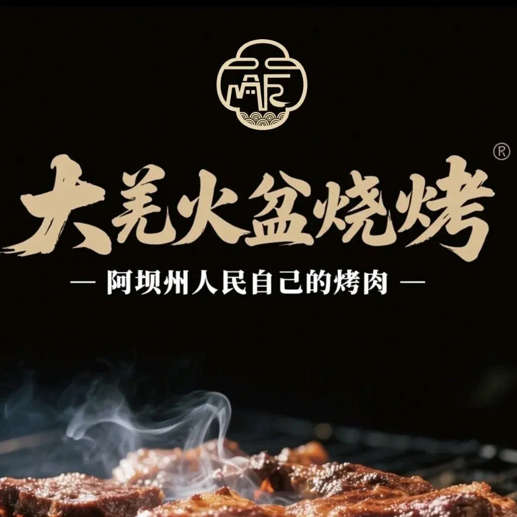 大羌火盆烧烤(总店)美食图片