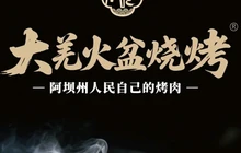 大羌火盆烧烤(总店)餐厅图片
