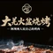 大羌火盆烧烤(总店)