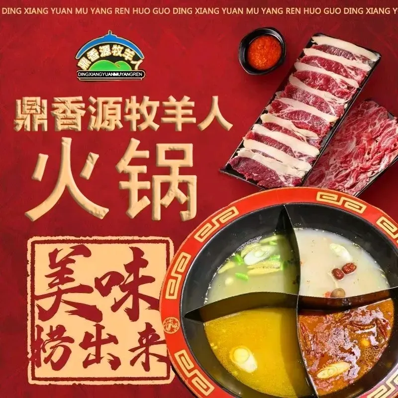 鼎香源牧羊人火锅