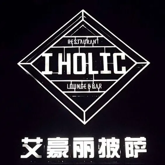 I HOLIC PIZZA 艾豪丽披萨