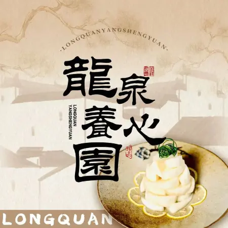 龙泉养心园(横沙岛店)