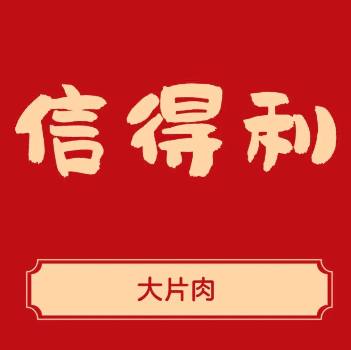 信得利大片肉烧烤店美食图片