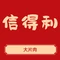 信得利大片肉烧烤店