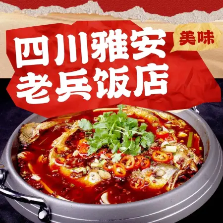 四川雅安老兵饭店美食图片
