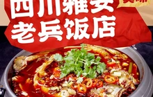 四川雅安老兵饭店餐厅图片
