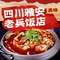 四川雅安老兵饭店