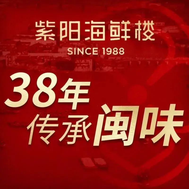 紫阳海鲜楼·传承闽味(五四北店)