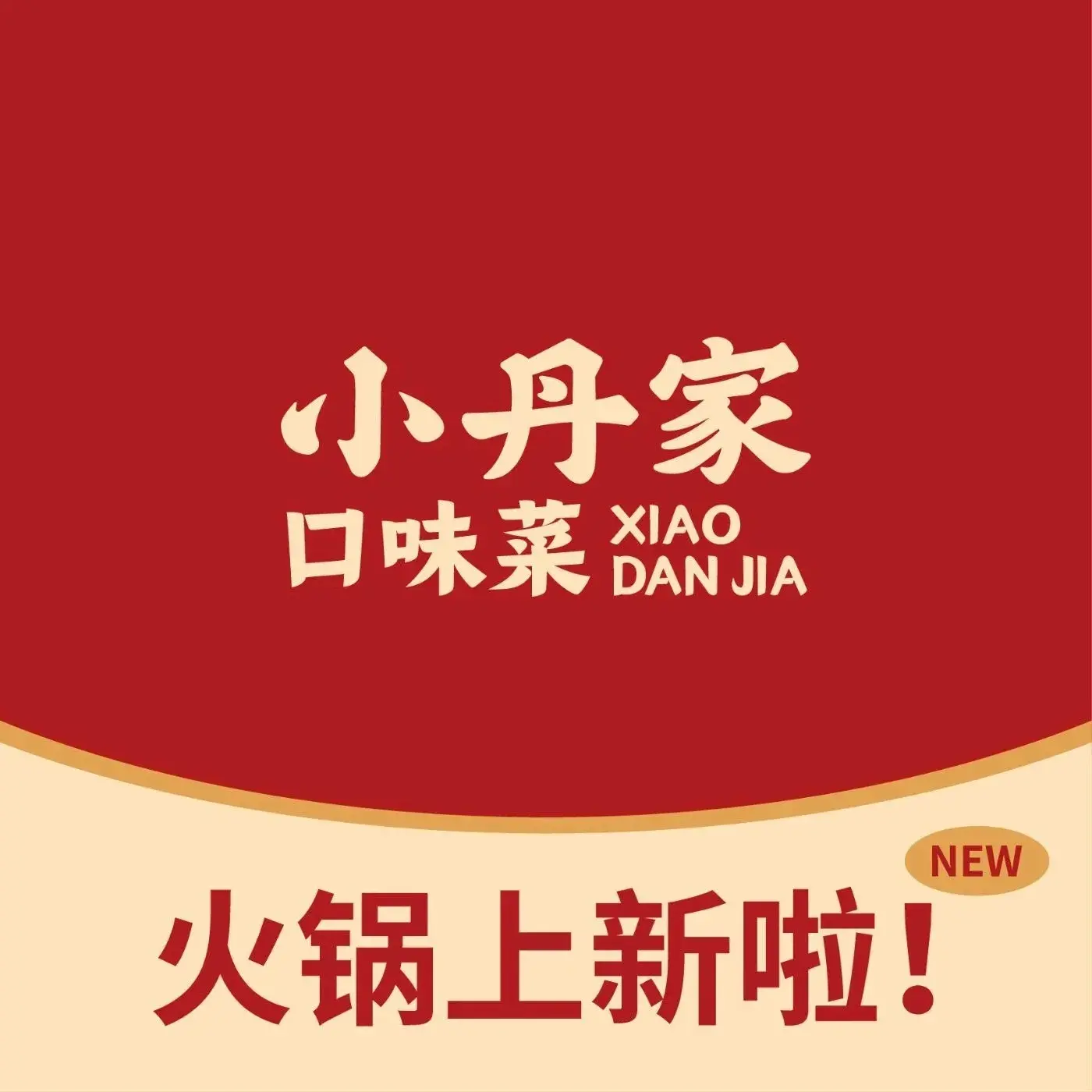 小丹家口味菜