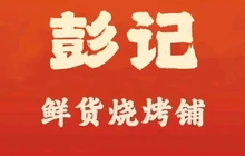 彭记(新田店)餐厅图片