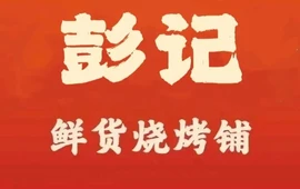 彭记(新田店)
