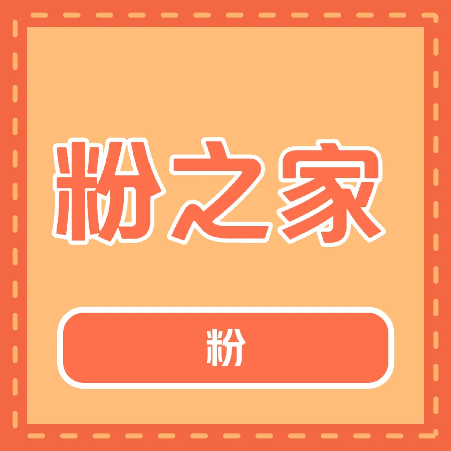 粉之家(安仁店)