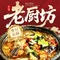 常德老厨坊