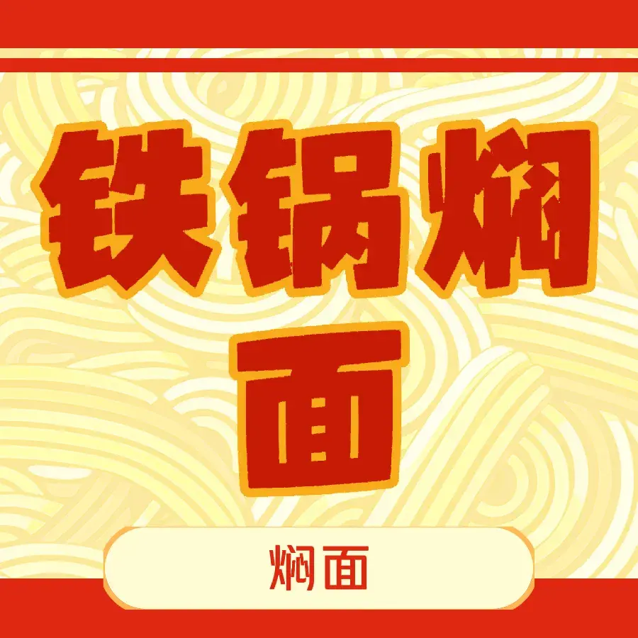 老王头铁锅焖面(总店)