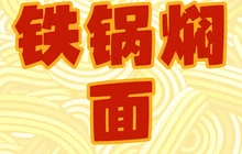 老王头铁锅焖面(总店)餐厅图片