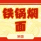 老王头铁锅焖面(总店)