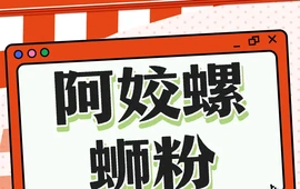阿姣螺蛳粉(佳信花园店)