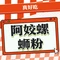 阿姣螺蛳粉(佳信花园店)