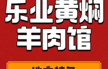 乐业黄焖羊肉馆餐厅图片