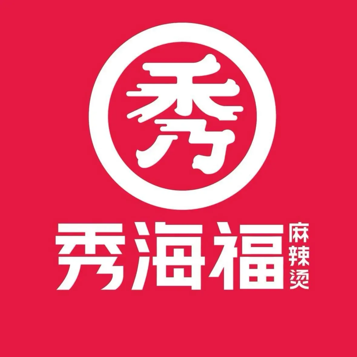 秀海福金汤麻辣烫(大朗体育馆分店)