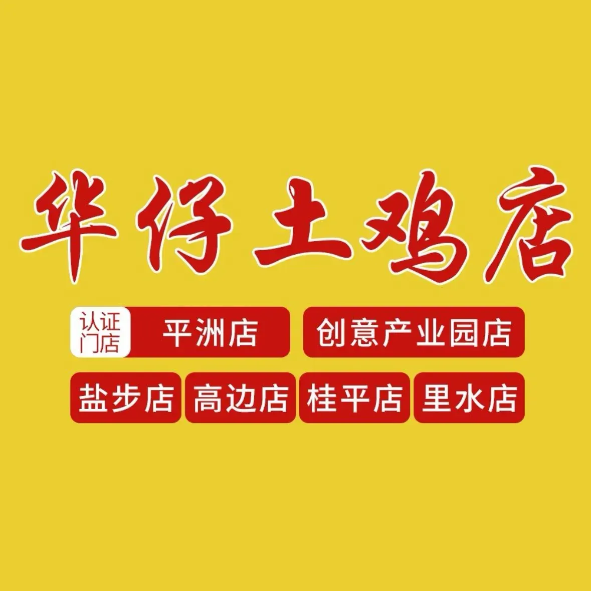 华仔土鸡店(里水店)
