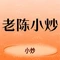 老陈小炒