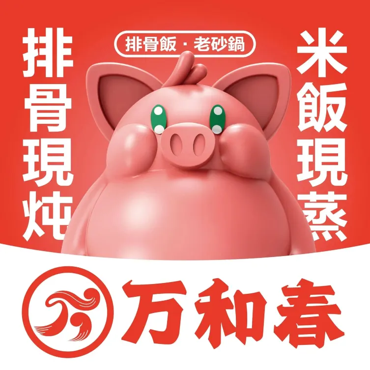 Wan HeChun PaiGu ShaGuo MiFan (YanErDao)