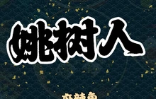 姚树人麻辣鱼(招远店)餐厅图片