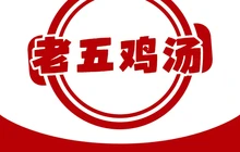 老五鸡汤(舜师店)餐厅图片