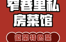 窄巷里私房菜餐厅图片