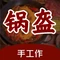 徐氏百年锅魁