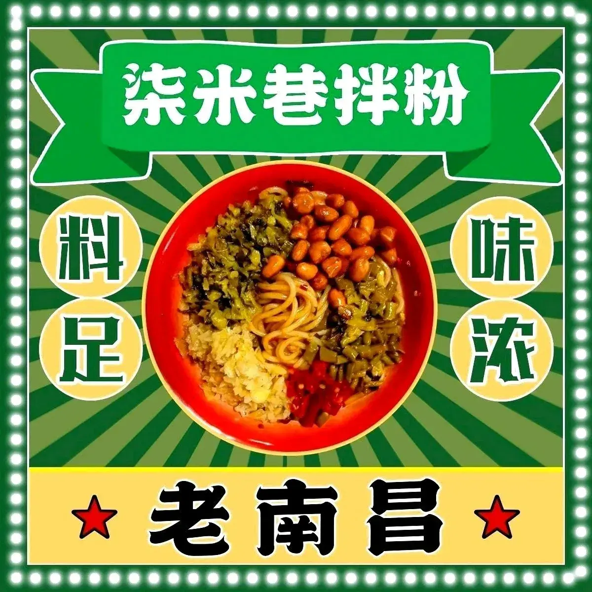 柒米巷老南昌拌粉(桂林路店)